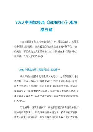 2020中国战疫录《四海同心》观后感五篇.doc