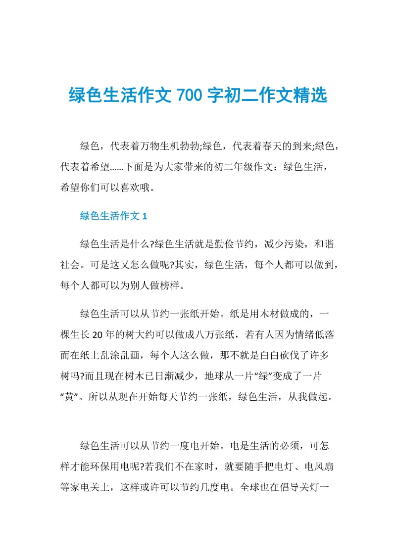 绿色生活作文700字初二作文精选.doc_第1页