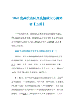 2020官兵抗击肺炎疫情救灾心得体会【五篇】.doc