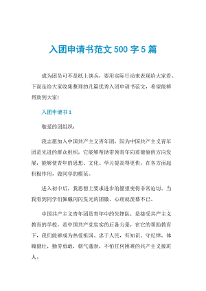 入团申请书范文500字5篇.doc