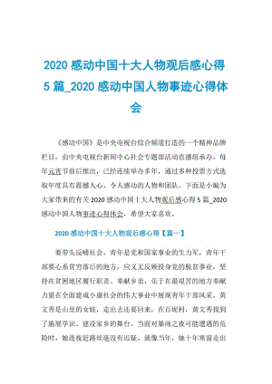 2020感动中国十大人物观后感心得5篇_2020感动中国人物事迹心得体会.doc