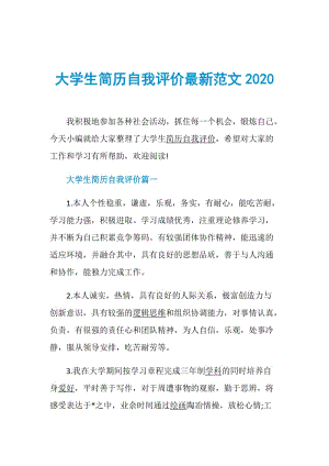 大学生简历自我评价最新范文2020.doc