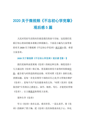 2020关于微视频《不忘初心学党章》观后感5篇.doc