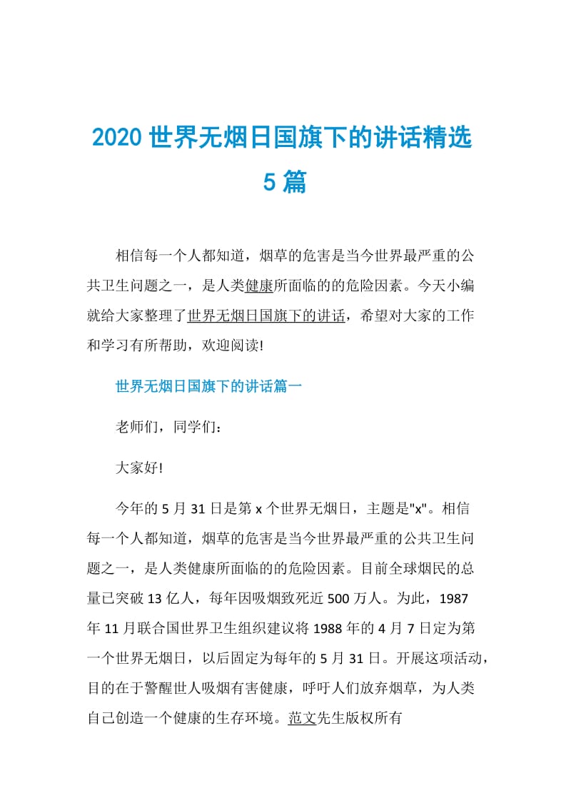 2020世界无烟日国旗下的讲话精选5篇.doc_第1页