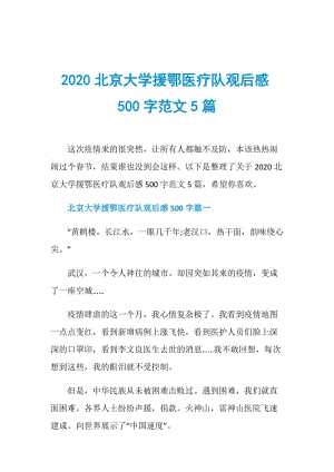 2020北京大学援鄂医疗队观后感500字范文5篇.doc