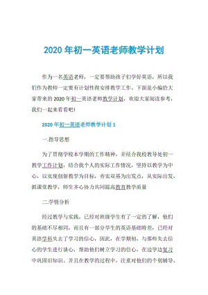 2020年初一英语老师教学计划.doc