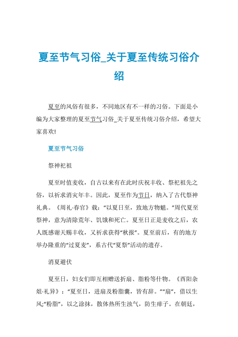 夏至节气习俗_关于夏至传统习俗介绍.doc_第1页