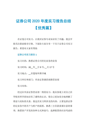 证券公司2020年度实习报告总结【优秀篇】.doc