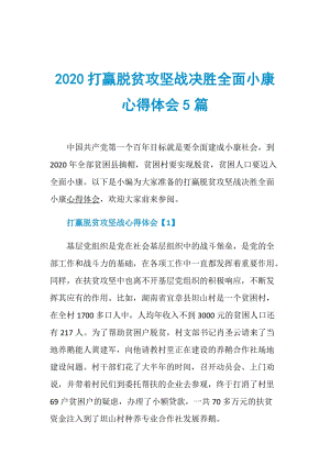 2020打赢脱贫攻坚战决胜全面小康心得体会5篇.doc