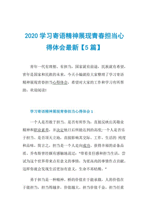 2020学习寄语精神展现青春担当心得体会最新【5篇】.doc