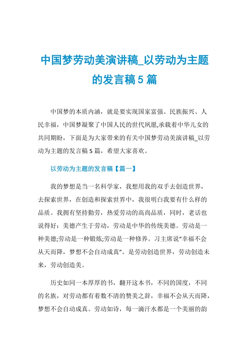 中国梦劳动美演讲稿_以劳动为主题的发言稿5篇.doc_第1页