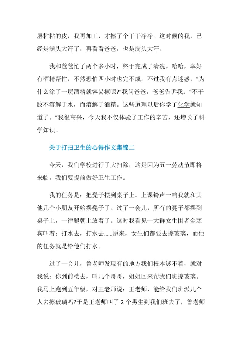 关于打扫卫生的心得作文集锦.doc_第2页