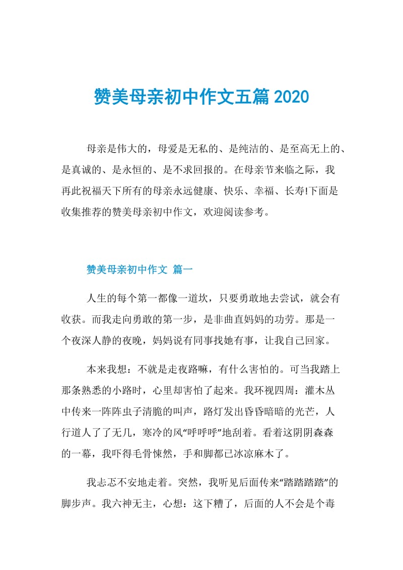 赞美母亲初中作文五篇2020.doc_第1页