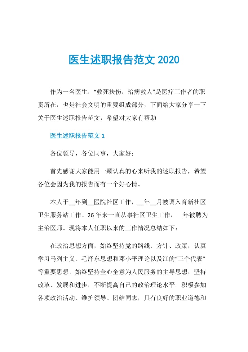 医生述职报告范文2020.doc_第1页