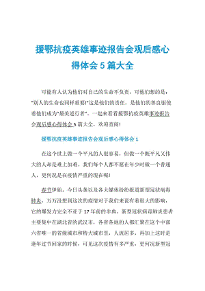 援鄂抗疫英雄事迹报告会观后感心得体会5篇大全.doc