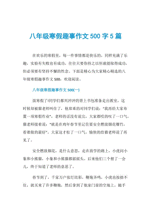 八年级寒假趣事作文500字5篇.doc