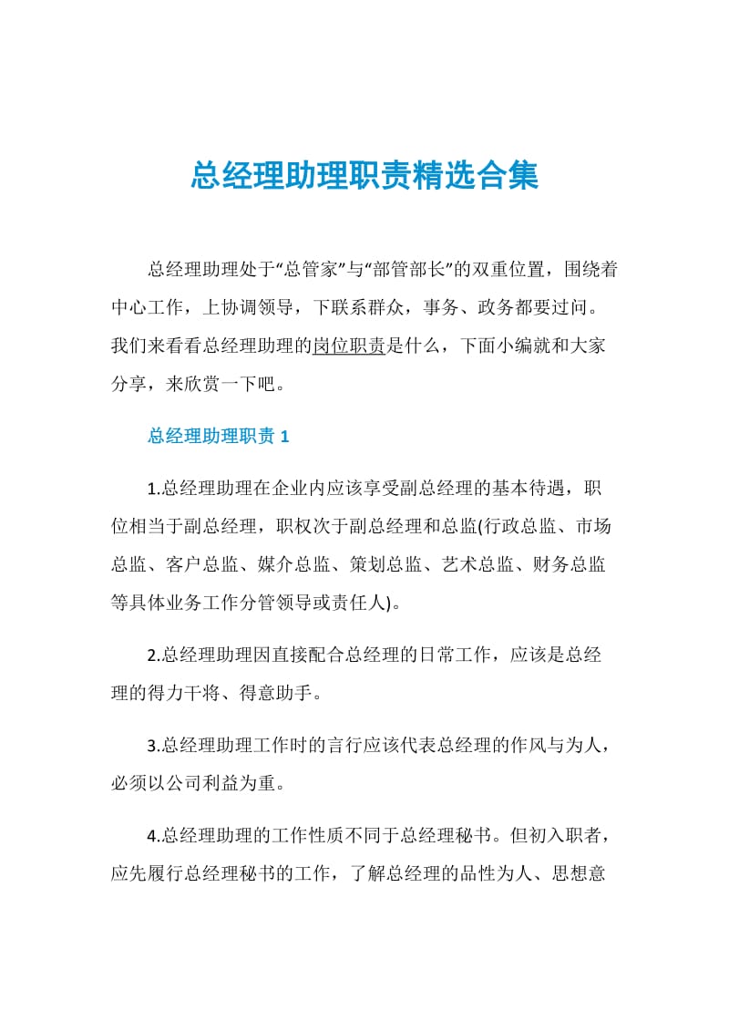 总经理助理职责精选合集.doc_第1页