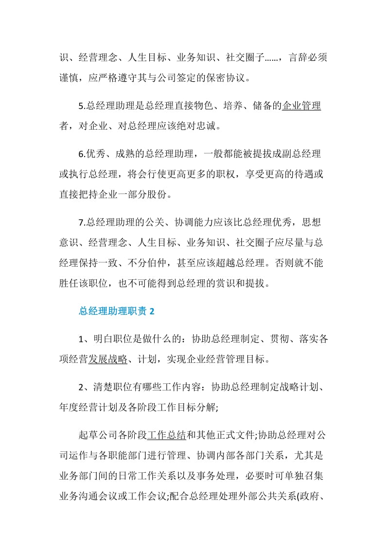 总经理助理职责精选合集.doc_第2页