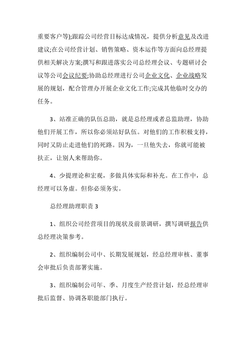 总经理助理职责精选合集.doc_第3页