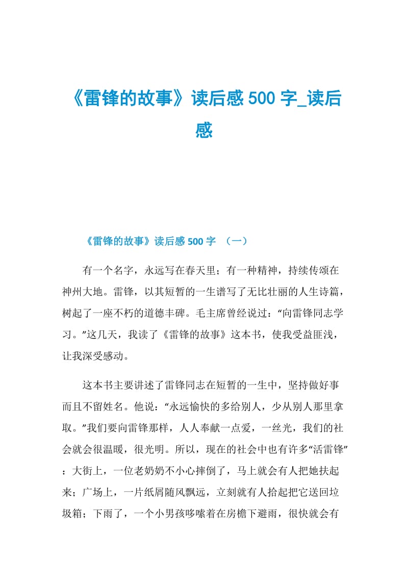 《雷锋的故事》读后感500字_读后感.doc_第1页