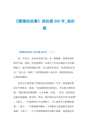 《雷锋的故事》读后感500字_读后感.doc