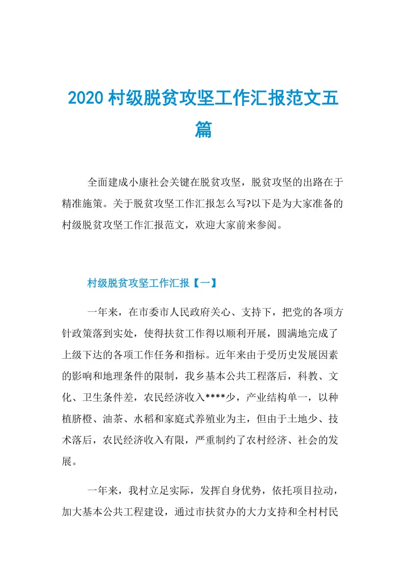 2020村级脱贫攻坚工作汇报范文五篇.doc_第1页