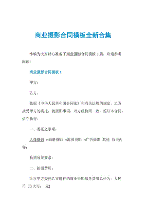 商业摄影合同模板全新合集.doc