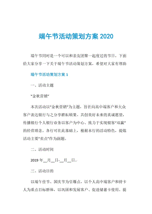 端午节活动策划方案2020.doc