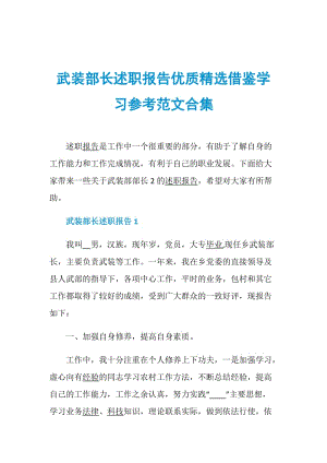 武装部长述职报告优质精选借鉴学习参考范文合集.doc