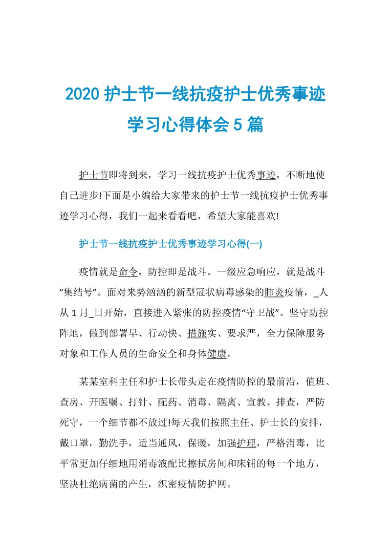 2020护士节一线抗疫护士优秀事迹学习心得体会5篇.doc_第1页