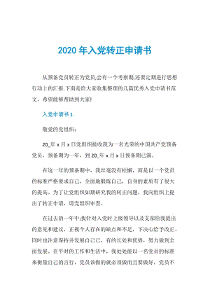 2020年入党转正申请书.doc