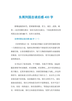 东周列国志读后感400字.doc