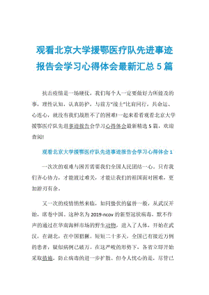 观看北京大学援鄂医疗队先进事迹报告会学习心得体会最新汇总5篇.doc