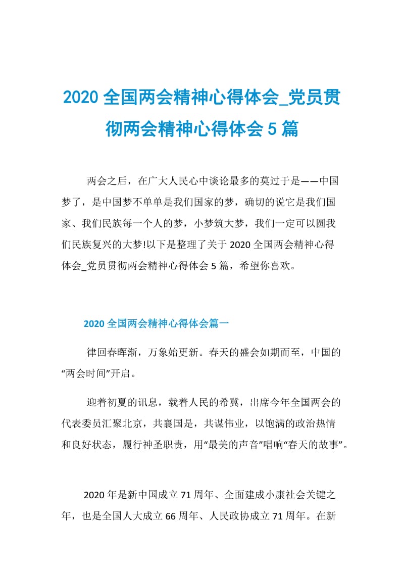 2020全国两会精神心得体会_党员贯彻两会精神心得体会5篇.doc_第1页