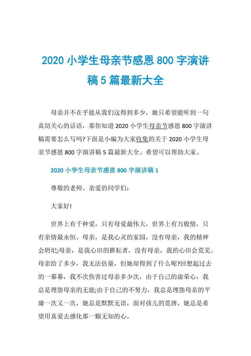 2020小学生母亲节感恩800字演讲稿5篇最新大全.doc_第1页