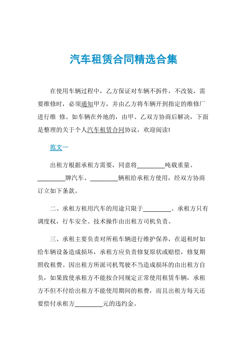 汽车租赁合同精选合集.doc_第1页