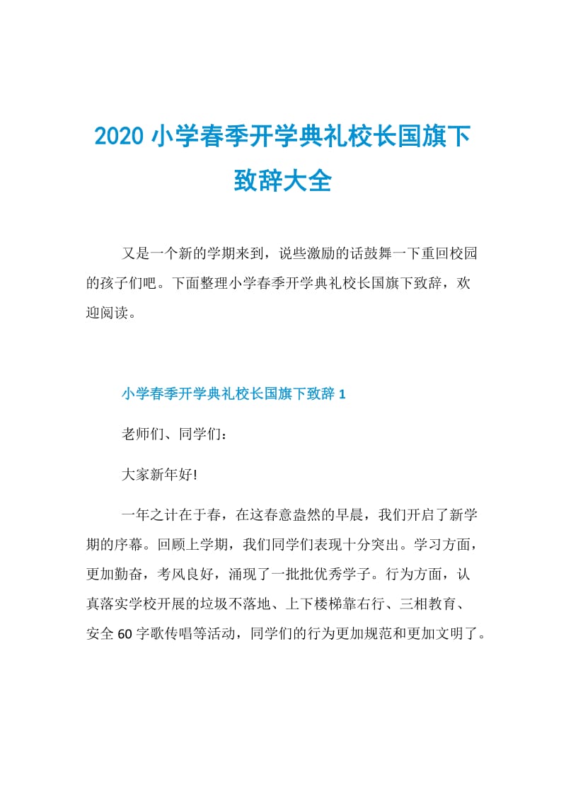 2020小学春季开学典礼校长国旗下致辞大全.doc_第1页