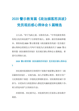 2020警示教育篇《政治掮客苏洪波》党员观后感心得体会5篇精选.doc