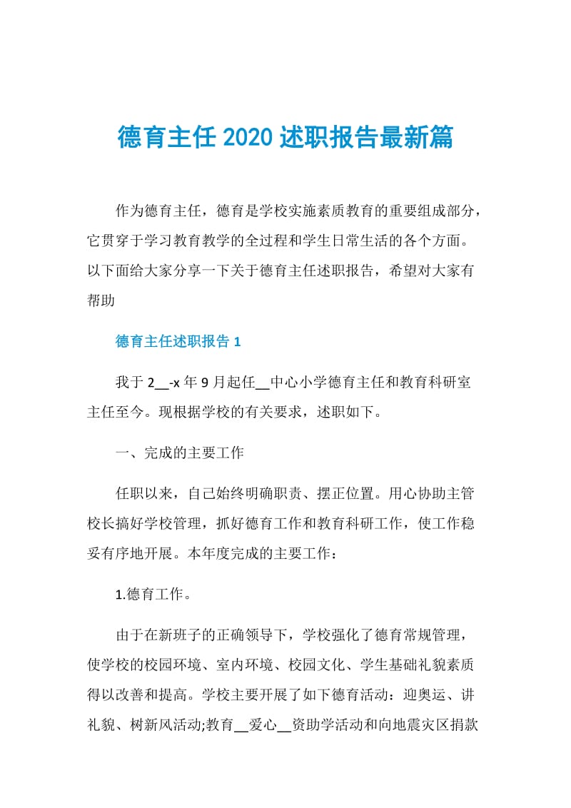 德育主任2020述职报告最新篇.doc_第1页