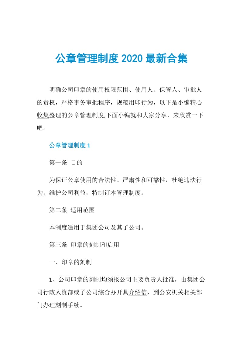 公章管理制度2020最新合集.doc_第1页