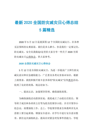 最新2020全国防灾减灾日心得总结5篇精选.doc