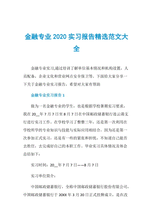 金融专业2020实习报告精选范文大全.doc