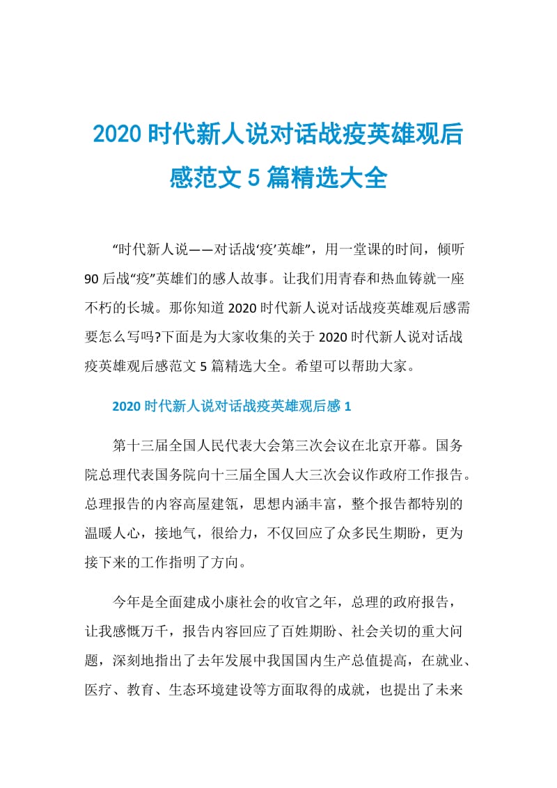 2020时代新人说对话战疫英雄观后感范文5篇精选大全.doc_第1页