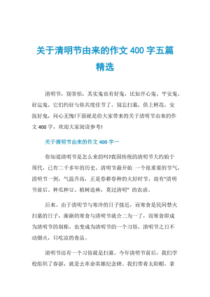 关于清明节由来的作文400字五篇精选.doc