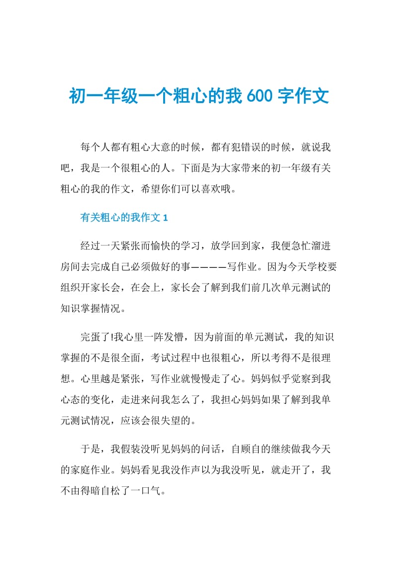 初一年级一个粗心的我600字作文.doc_第1页