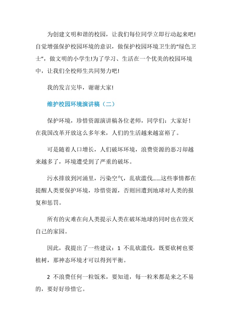 环境演讲稿_维护校园环境演讲稿.doc_第3页