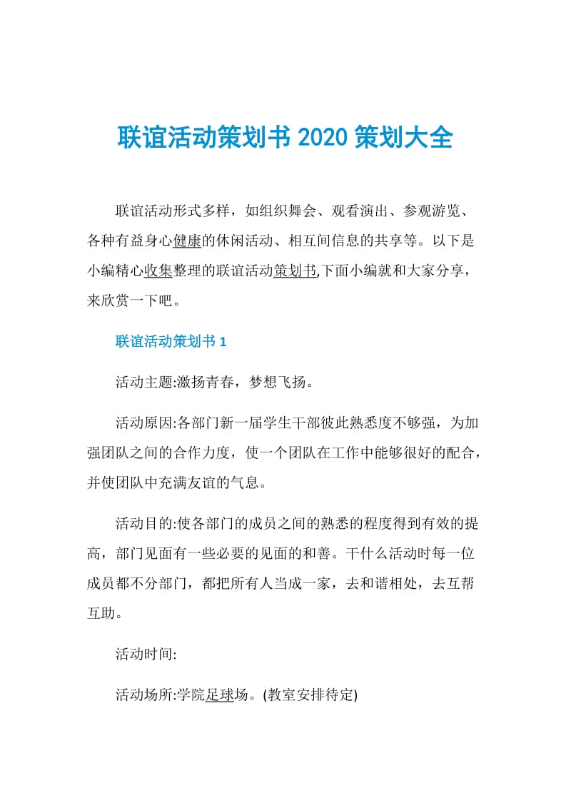 联谊活动策划书2020策划大全.doc_第1页