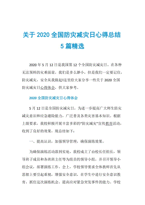 关于2020全国防灾减灾日心得总结5篇精选.doc