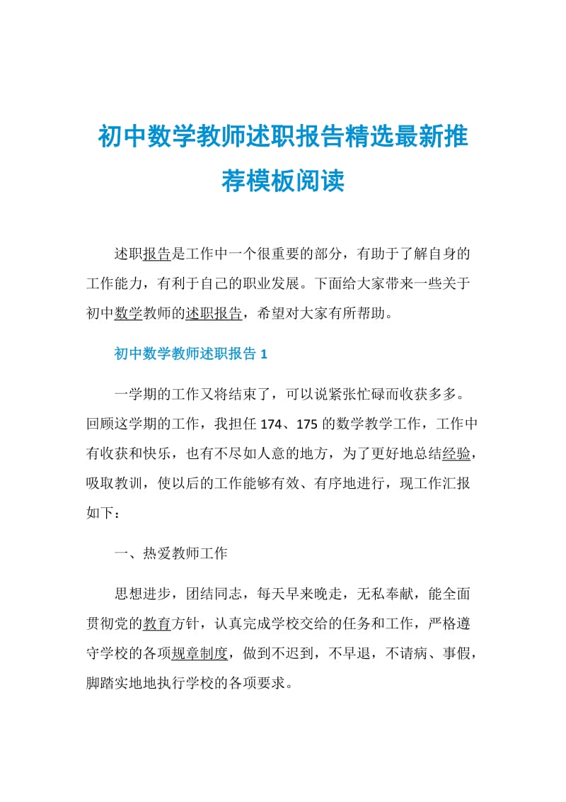 初中数学教师述职报告精选最新推荐模板阅读.doc_第1页