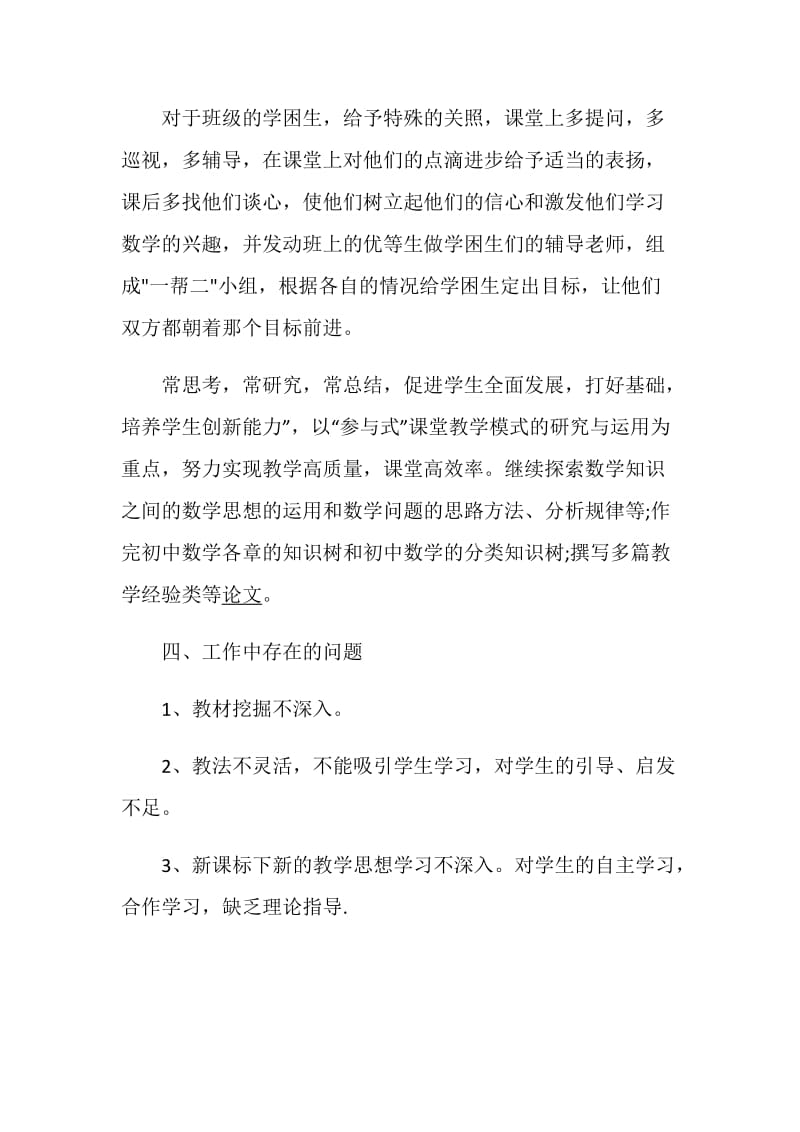 初中数学教师述职报告精选最新推荐模板阅读.doc_第3页